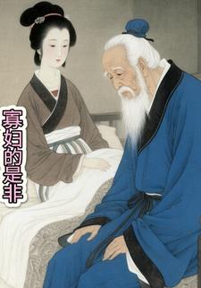 寡妇的是非