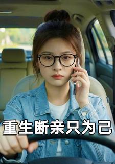 重生断亲只为己