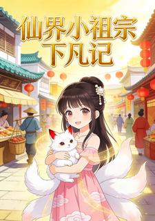 仙界小祖宗下凡记
