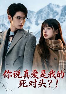 你说真爱是我的死对头？！