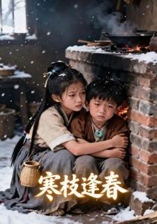 寒枝逢春