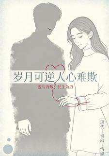 岁月可逆，人心难欺