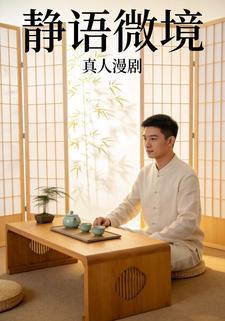 静语微境