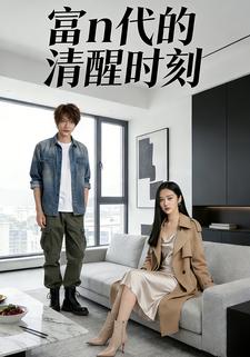 富n代的清醒时刻