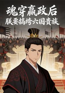 魂穿赢政后朕要搞垮六国贵族