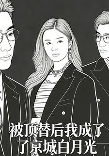 被顶替后我成了京城白月光