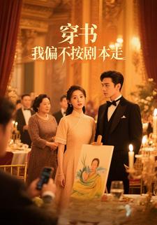 穿书，我偏不按剧本走