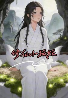 修仙小狐妖