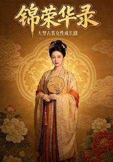 锦荣华录