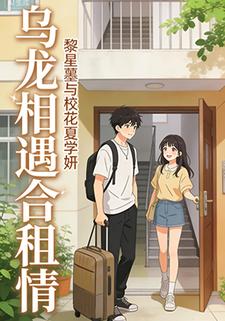 乌龙相遇合租情