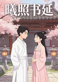 曦照书延