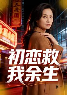 初恋救我余生