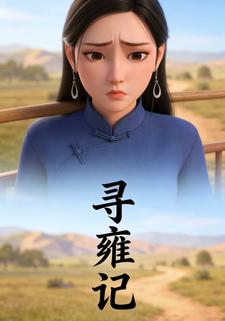 寻雍记