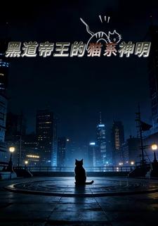 黑道帝王的猫系神明