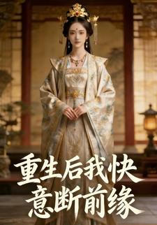重生后我快意断前缘