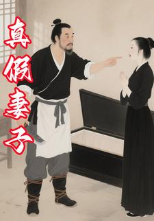 真假妻子