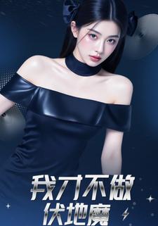 我才不做伏地魔