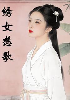 绣女悲歌