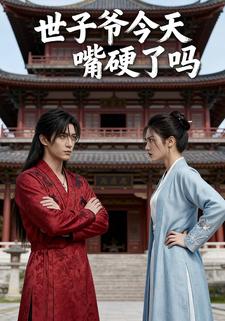 世子爷今天嘴硬了吗