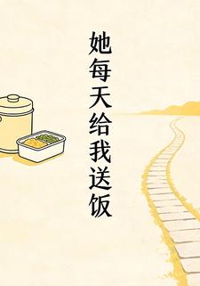 她每天给我送饭