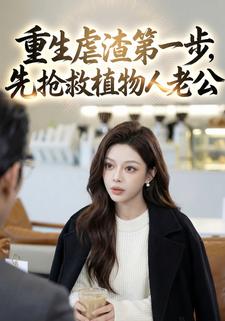 重生虐渣第一步，先抢救植物人老公