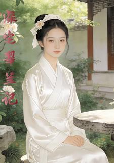 深宅翠兰记