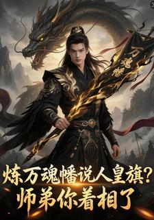 炼万魂幡说人皇旗？师弟你着相了