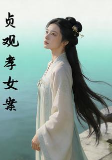 贞观孝女案