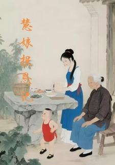 慧娘报恩记