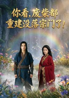 你看，废柴都重建没落宗门了！