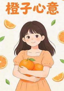 橙子心意