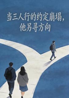 当三人行的约定崩塌，他另寻方向