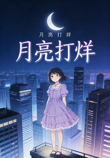 月亮打烊