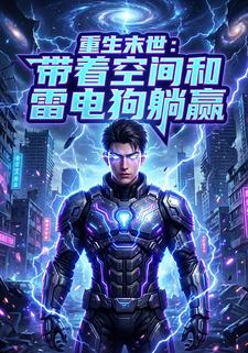 重生末世：带着空间和雷电狗躺赢