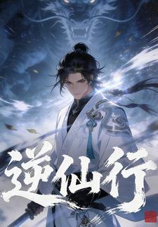 逆仙行