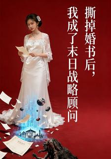 撕掉婚书后，我成了末日战略顾问