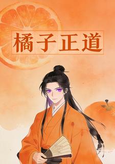 橘子正道