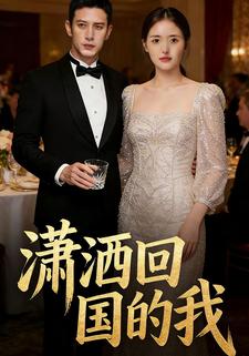 潇洒回国的我