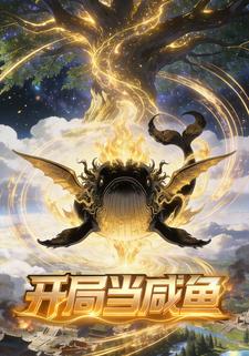 开局当咸鱼