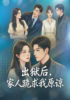 出狱后，家人跪求我原谅