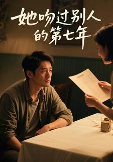 她吻过别人的第七年