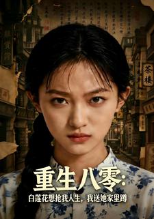 重生八零：白莲花想抢我人生，我送她家蹲
