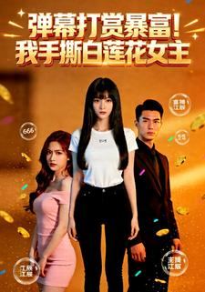 弹幕打赏暴富！我手撕白莲花女主