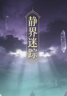 静界迷踪