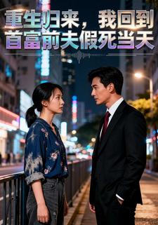 重生归来，我回到首富前夫假死当天