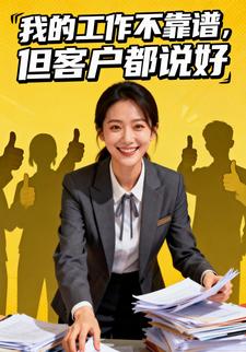我的⼯作不靠谱，但客⼾都说好