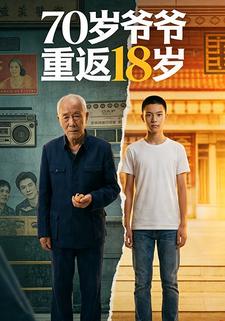 70岁爷爷重返18岁