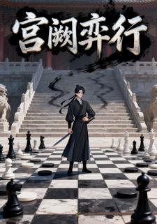 宫阙弈行