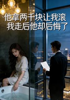 他拿两千块让我滚，我走后他却后悔了