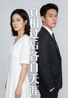 真相过后各自天涯